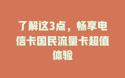 了解这3点，畅享电信卡国民流量卡超值体验