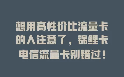 想用高性价比流量卡的人注意了，锦鲤卡电信流量卡别错过！