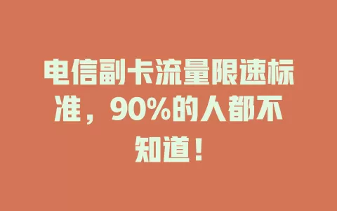 电信副卡流量限速标准，90%的人都不知道！