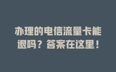 办理的电信流量卡能退吗？答案在这里！