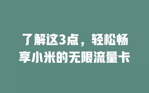 了解这3点，轻松畅享小米的无限流量卡