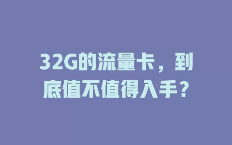 32G的流量卡，到底值不值得入手？