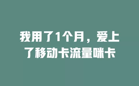 我用了1个月，爱上了移动卡流量咪卡