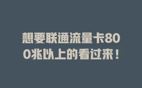 想要联通流量卡800兆以上的看过来！