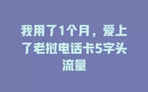 我用了1个月，爱上了老挝电话卡5字头流量
