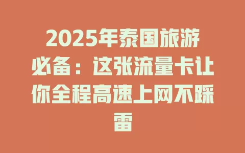 2025年泰国旅游必备：这张流量卡让你全程高速上网不踩雷