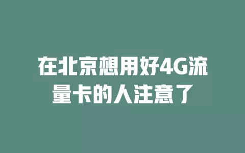 在北京想用好4G流量卡的人注意了