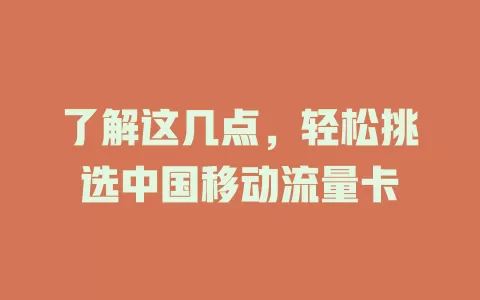 了解这几点，轻松挑选中国移动流量卡