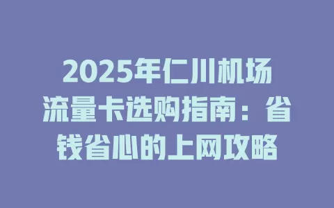 2025年仁川机场流量卡选购指南：省钱省心的上网攻略