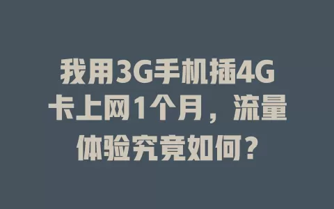 我用3G手机插4G卡上网1个月，流量体验究竟如何？