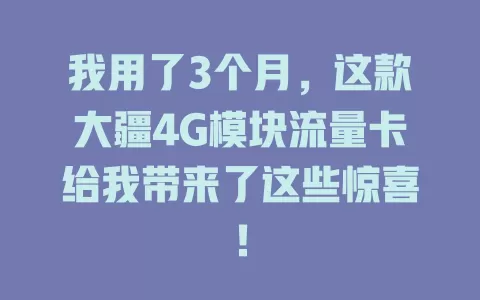 我用了3个月，这款大疆4G模块流量卡给我带来了这些惊喜！