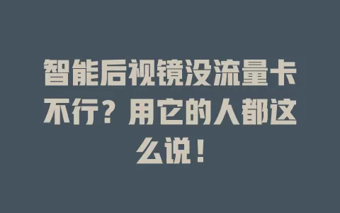 智能后视镜没流量卡不行？用它的人都这么说！