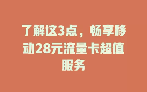 了解这3点，畅享移动28元流量卡超值服务