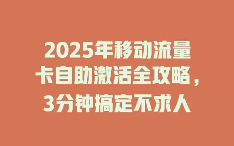 2025年移动流量卡自助激活全攻略，3分钟搞定不求人