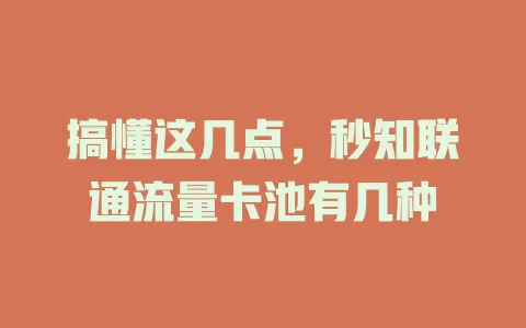 搞懂这几点，秒知联通流量卡池有几种