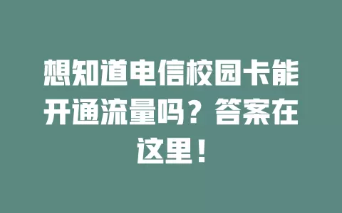 想知道电信校园卡能开通流量吗？答案在这里！