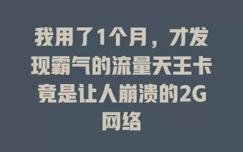 我用了1个月，才发现霸气的流量天王卡竟是让人崩溃的2G网络