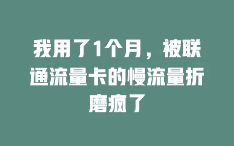 我用了1个月，被联通流量卡的慢流量折磨疯了