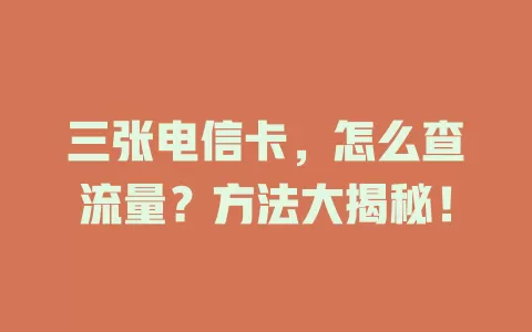 三张电信卡，怎么查流量？方法大揭秘！