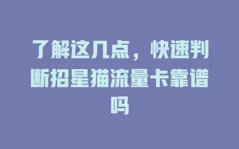 了解这几点，快速判断招星猫流量卡靠谱吗
