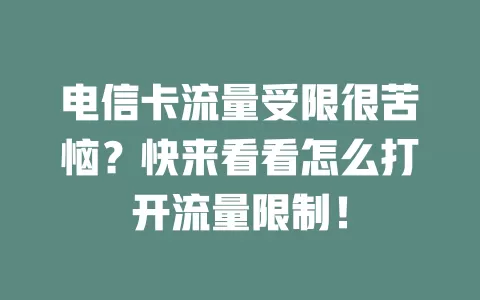 电信卡流量受限很苦恼？快来看看怎么打开流量限制！