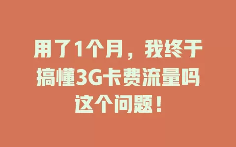 用了1个月，我终于搞懂3G卡费流量吗这个问题！