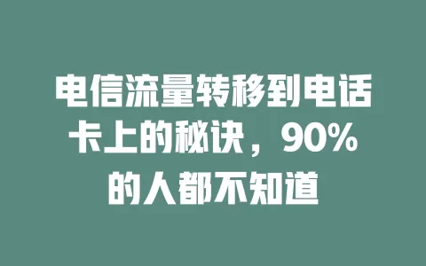 电信流量转移到电话卡上的秘诀，90%的人都不知道