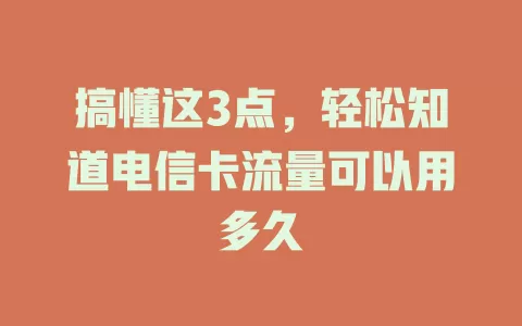 搞懂这3点，轻松知道电信卡流量可以用多久
