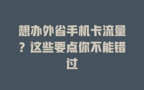 想办外省手机卡流量？这些要点你不能错过
