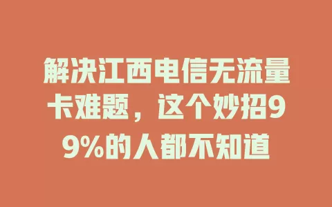 解决江西电信无流量卡难题，这个妙招99%的人都不知道
