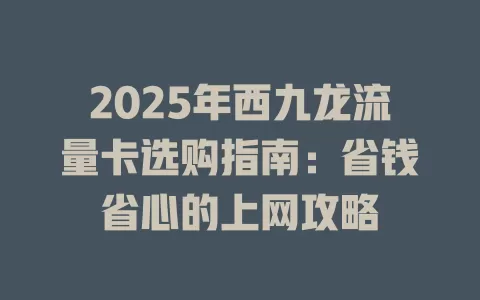 2025年西九龙流量卡选购指南：省钱省心的上网攻略