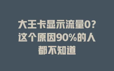 大王卡显示流量0？这个原因90%的人都不知道