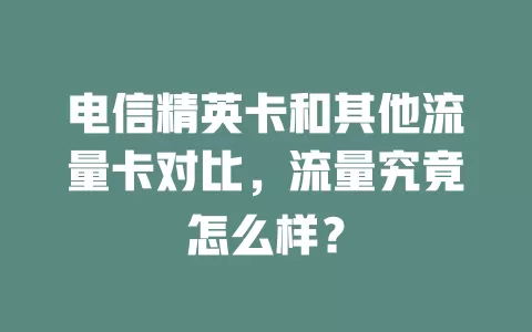 电信精英卡和其他流量卡对比，流量究竟怎么样？