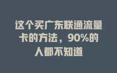 这个买广东联通流量卡的方法，90%的人都不知道