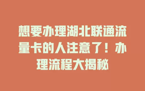 想要办理湖北联通流量卡的人注意了！办理流程大揭秘