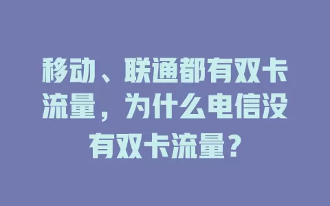 移动、联通都有双卡流量，为什么电信没有双卡流量？