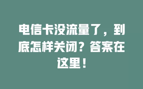 电信卡没流量了，到底怎样关闭？答案在这里！