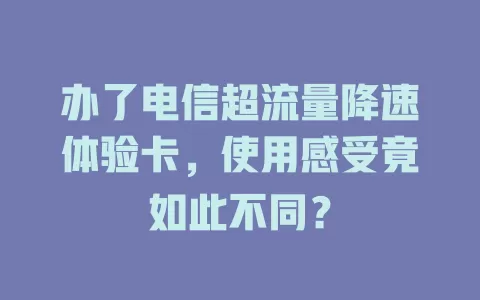 办了电信超流量降速体验卡，使用感受竟如此不同？