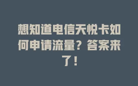想知道电信天悦卡如何申请流量？答案来了！