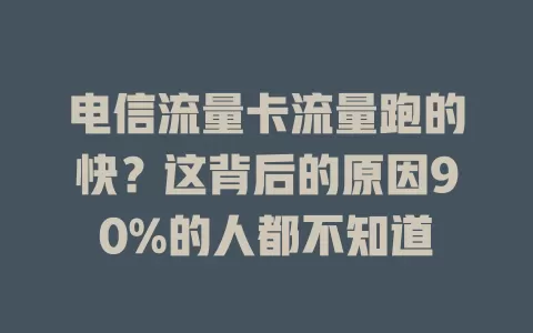 电信流量卡流量跑的快？这背后的原因90%的人都不知道