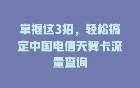 掌握这3招，轻松搞定中国电信天翼卡流量查询