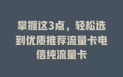 掌握这3点，轻松选到优质推荐流量卡电信纯流量卡