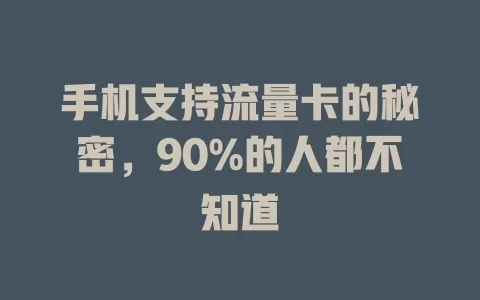 手机支持流量卡的秘密，90%的人都不知道