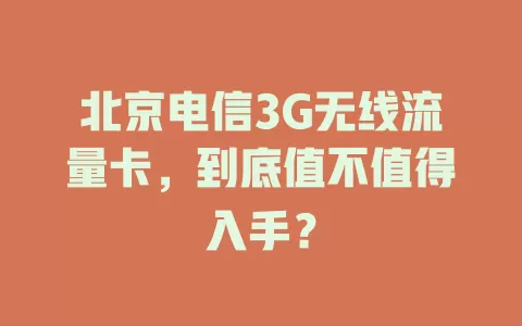 北京电信3G无线流量卡，到底值不值得入手？