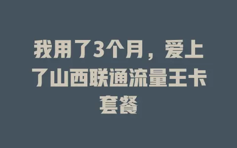 我用了3个月，爱上了山西联通流量王卡套餐