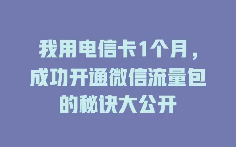 我用电信卡1个月，成功开通微信流量包的秘诀大公开