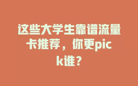 这些大学生靠谱流量卡推荐，你更pick谁？