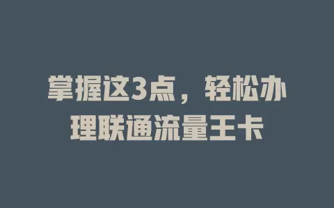 掌握这3点，轻松办理联通流量王卡