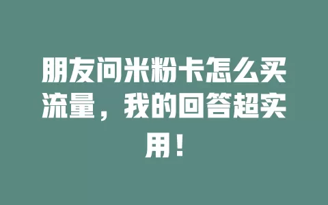 朋友问米粉卡怎么买流量，我的回答超实用！