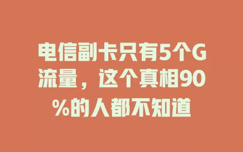 电信副卡只有5个G流量，这个真相90%的人都不知道